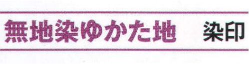 氏原 3216 無地ゆかた地 染印(反物) ※この商品は反物です。※この商品はご注文後のキャンセル、返品及び交換は出来ませんのでご注意下さい。※なお、この商品のお支払方法は、先振込（代金引換以外）にて承り、ご入金確認後の手配となります。 サイズ／スペック